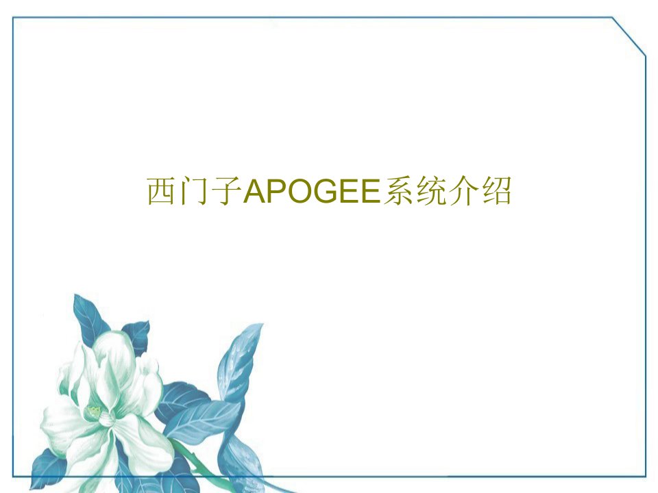 西门子APOGEE系统介绍共29页