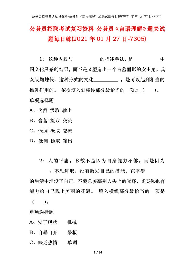 公务员招聘考试复习资料-公务员言语理解通关试题每日练2021年01月27日-7305