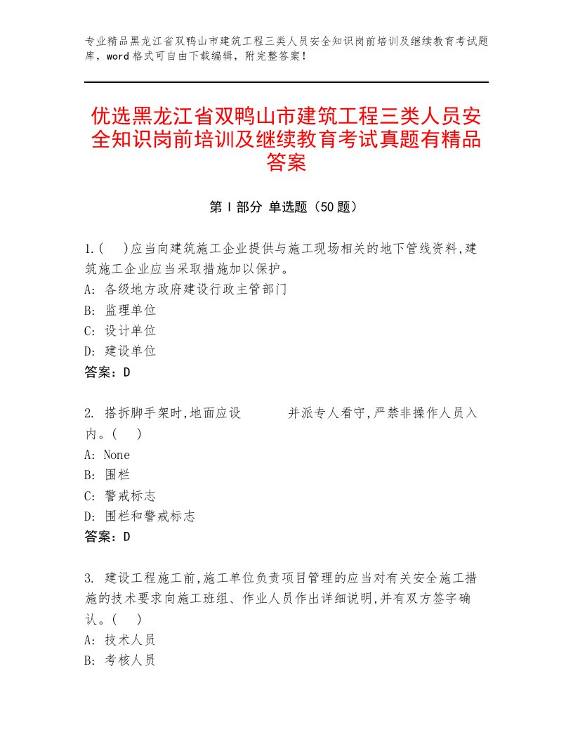 优选黑龙江省双鸭山市建筑工程三类人员安全知识岗前培训及继续教育考试真题有精品答案