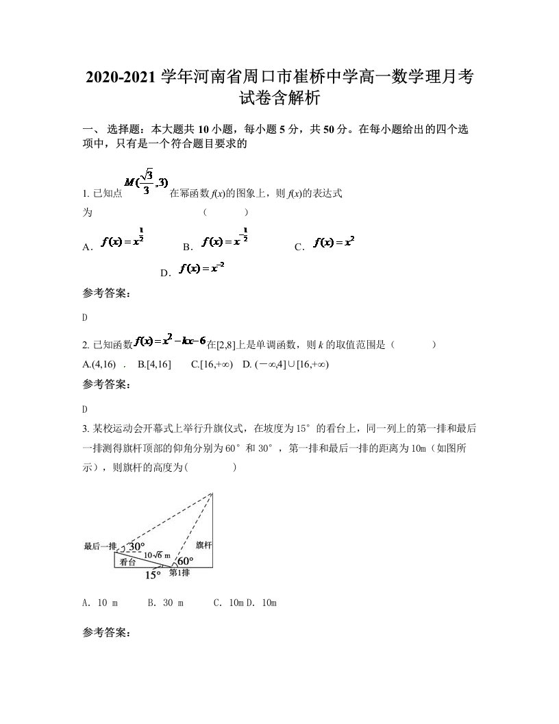 2020-2021学年河南省周口市崔桥中学高一数学理月考试卷含解析