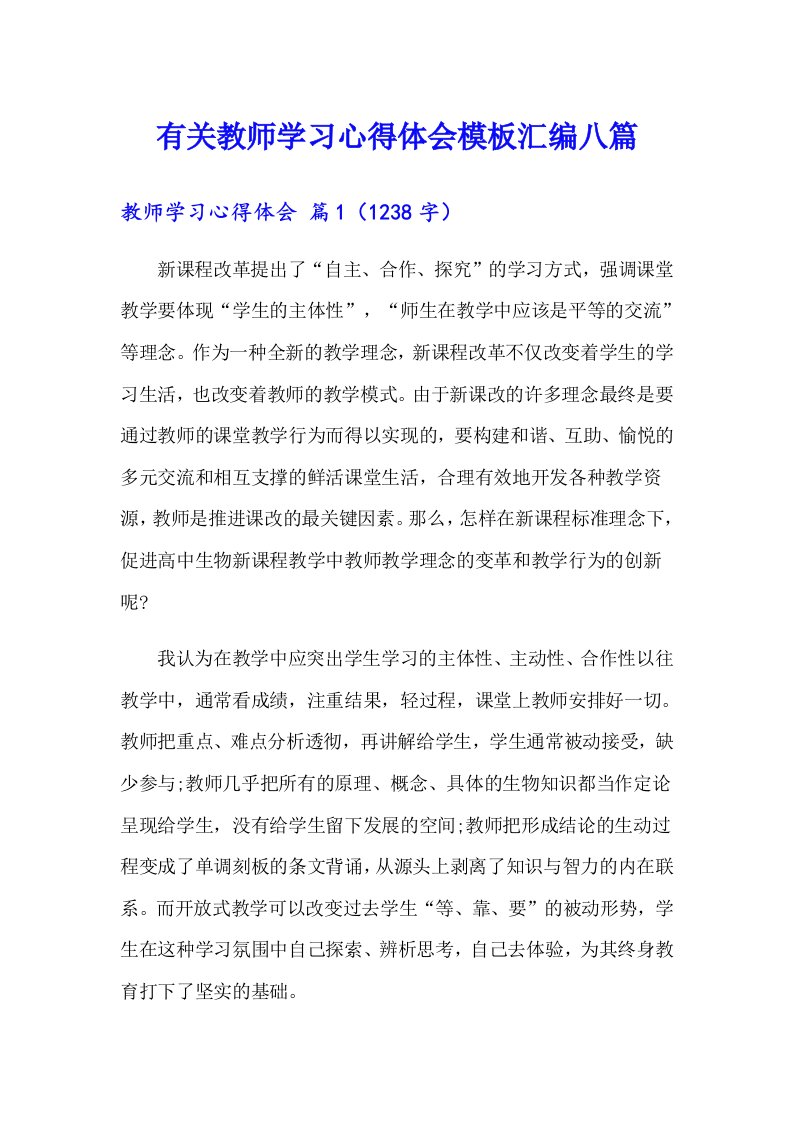 有关教师学习心得体会模板汇编八篇