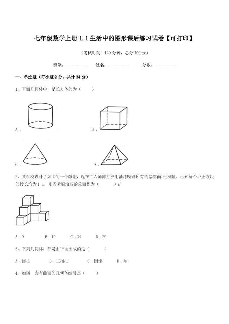 2019学年榆树市第七中学七年级数学上册1.1生活中的图形课后练习试卷【可打印】