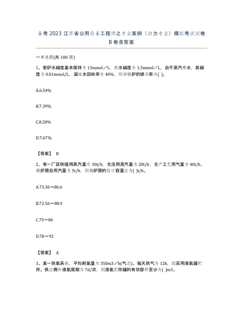 备考2023江苏省公用设备工程师之专业案例动力专业模拟考试试卷B卷含答案