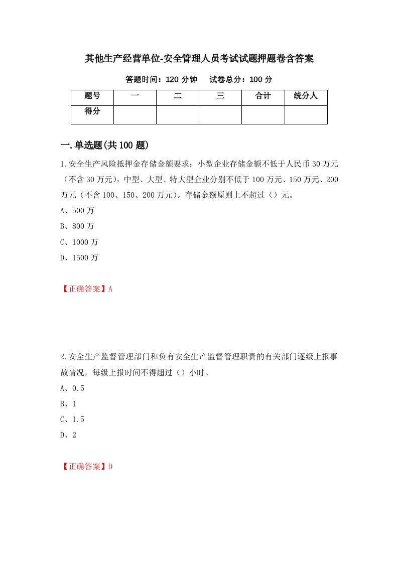 其他生产经营单位-安全管理人员考试试题押题卷含答案49