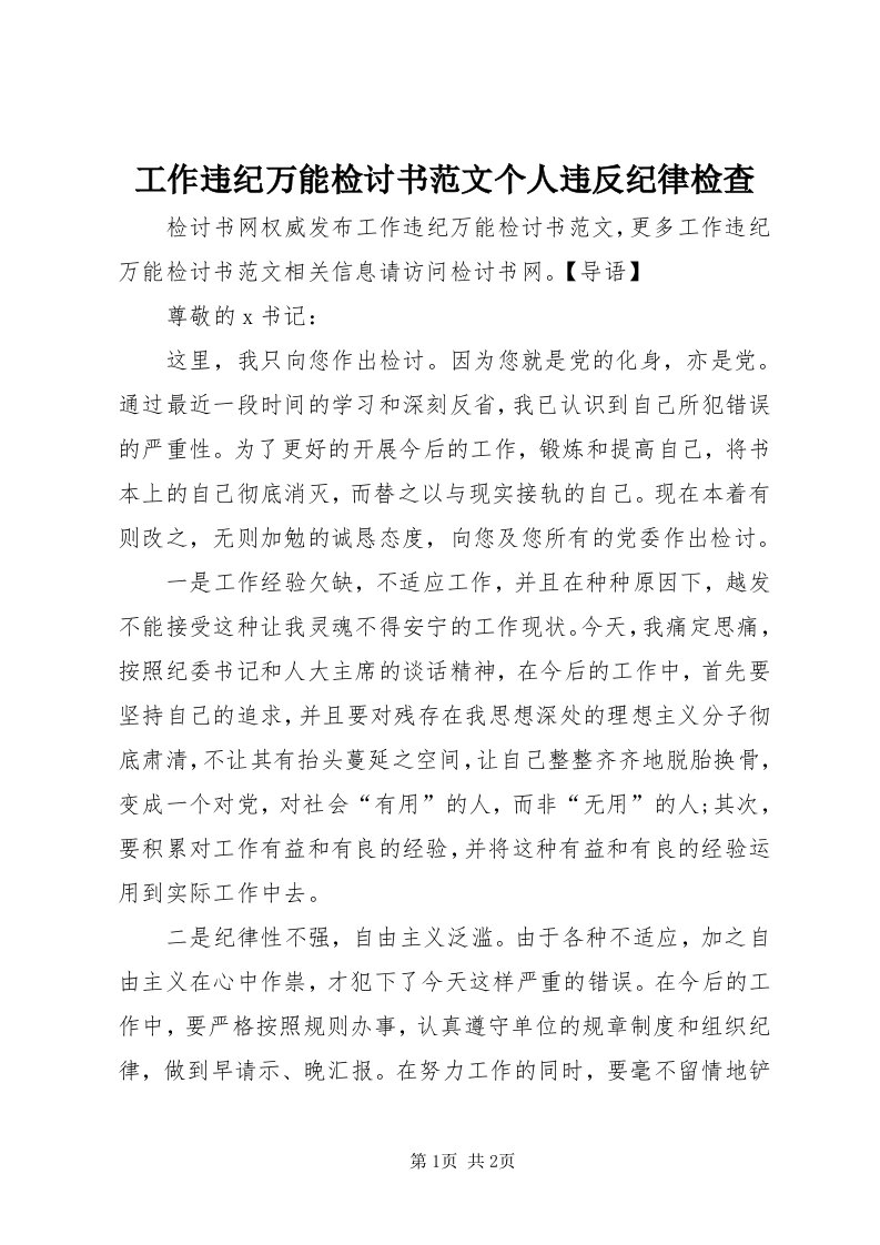 工作违纪万能检讨书范文个人违反纪律检查