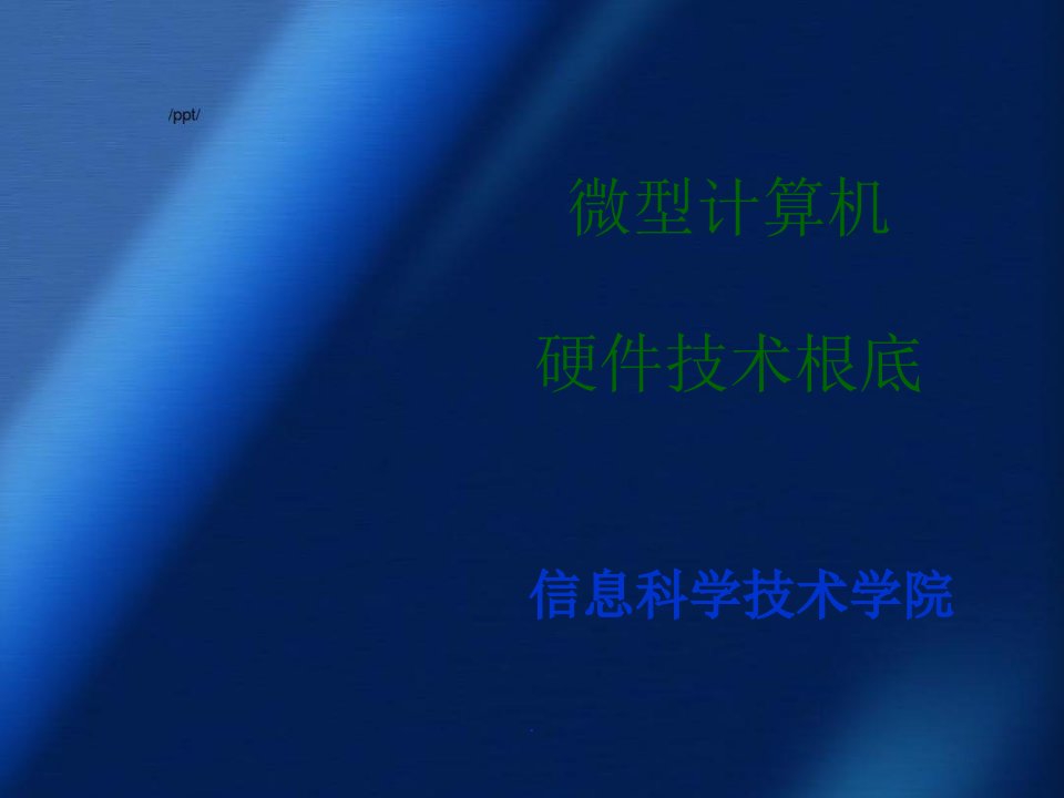 计算机硬件基础1微型计算机系统组成含教材6,8,9章内容