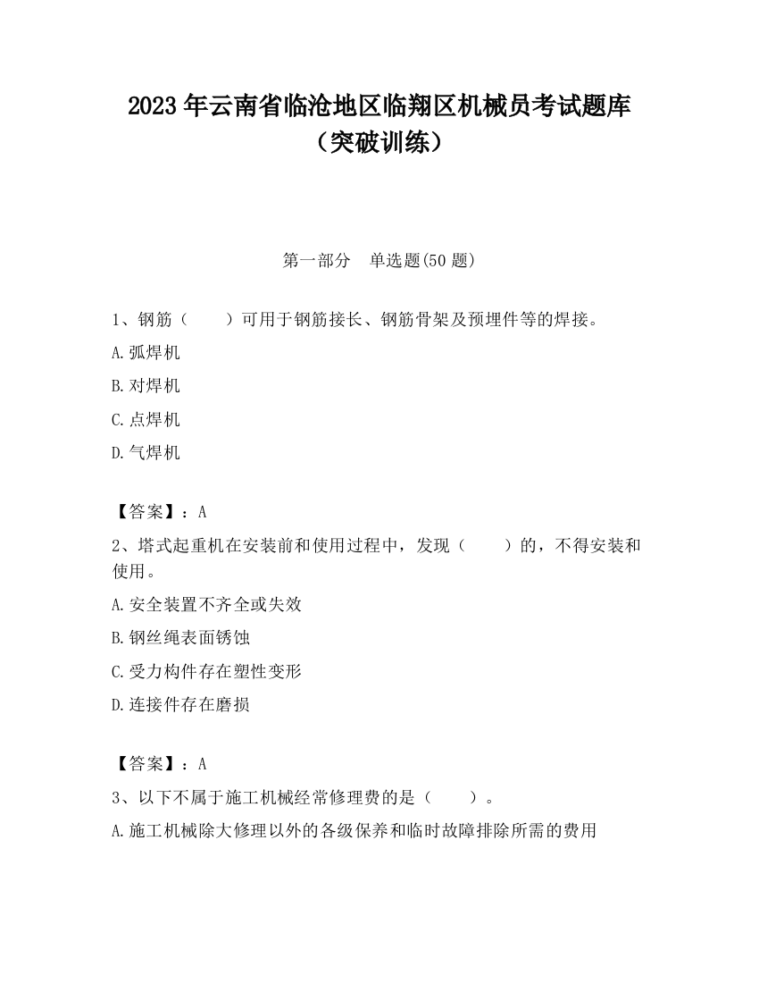 2023年云南省临沧地区临翔区机械员考试题库（突破训练）