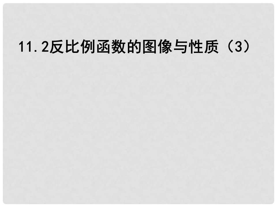 江苏省淮安市洪泽县黄集镇八年级数学下册