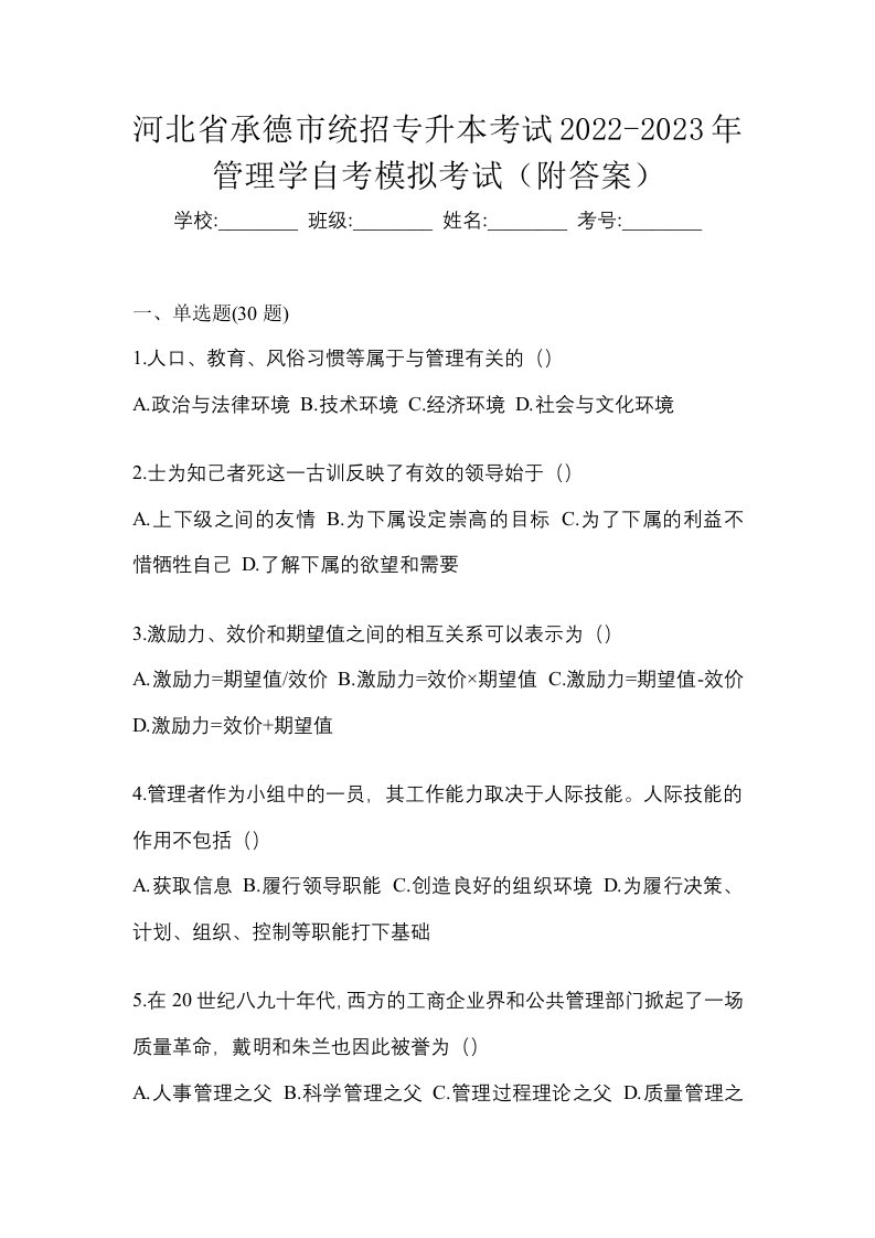 河北省承德市统招专升本考试2022-2023年管理学自考模拟考试附答案