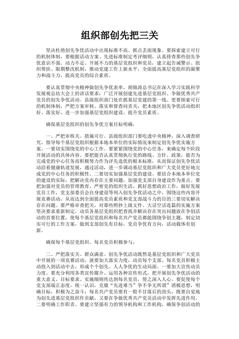 组织部创先把三关