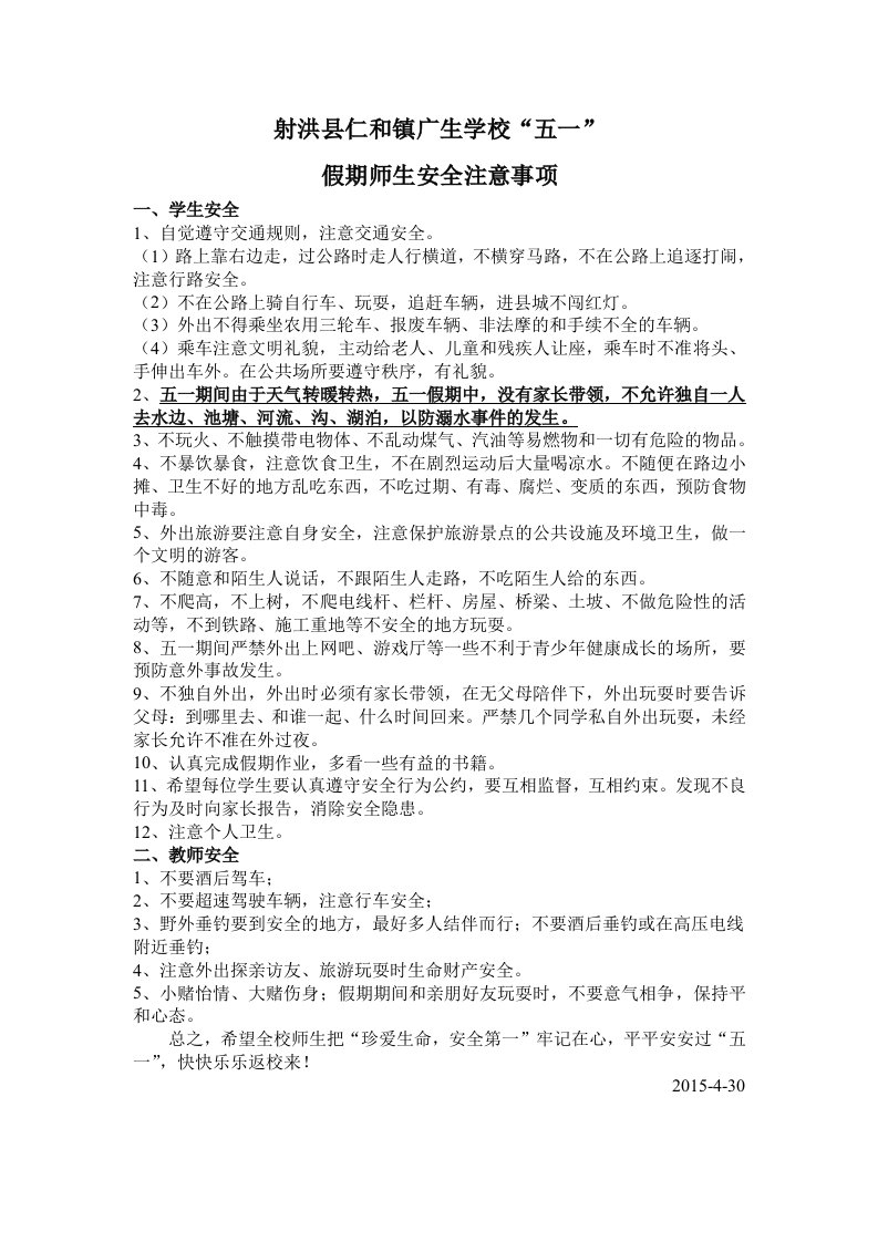 五一假期安全注意事项