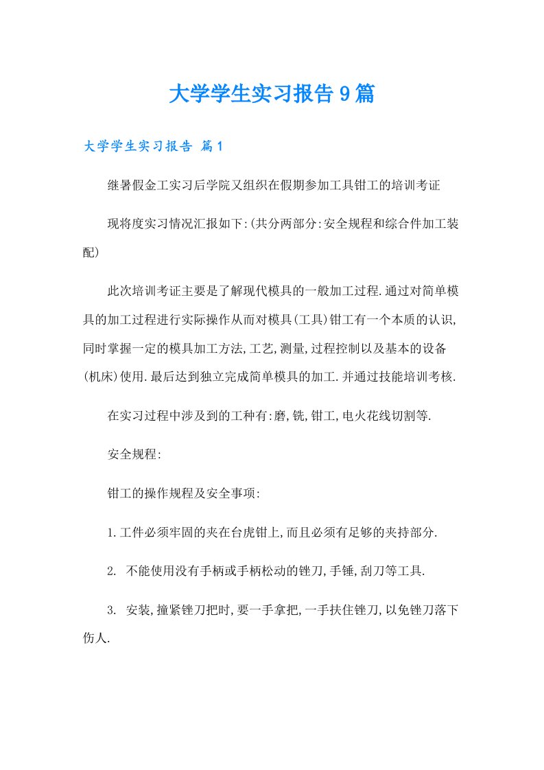 大学学生实习报告9篇