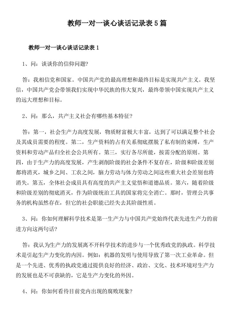 教师一对一谈心谈话记录表5篇