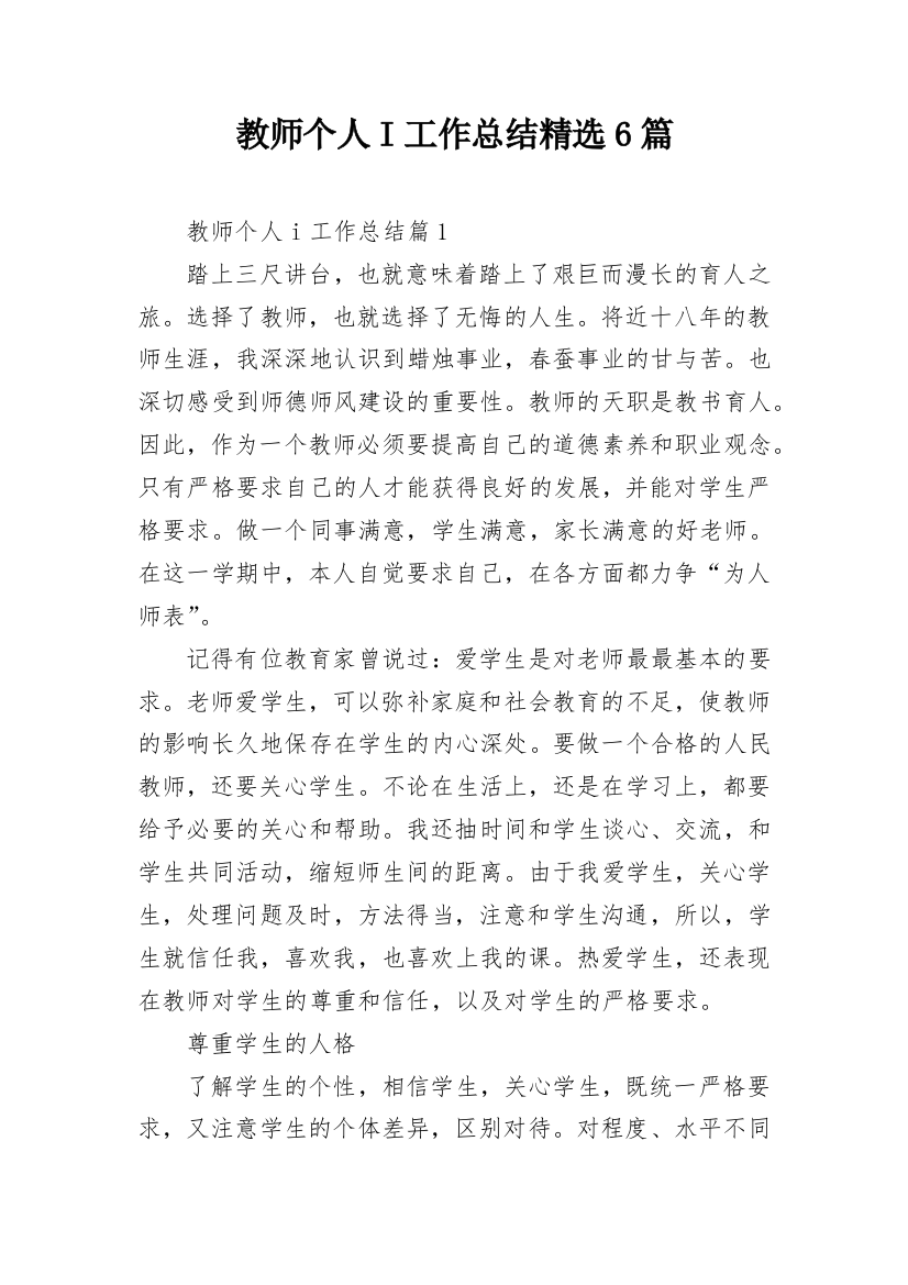 教师个人I工作总结精选6篇