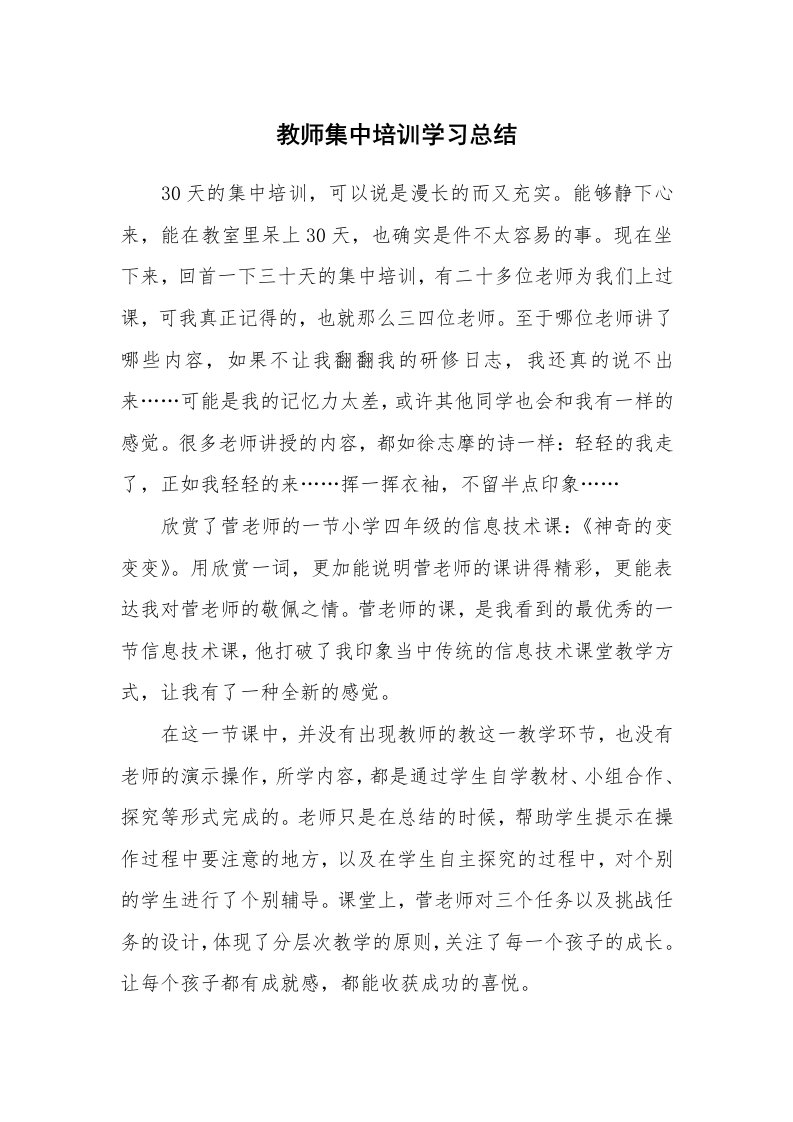 工作总结_131900_教师集中培训学习总结