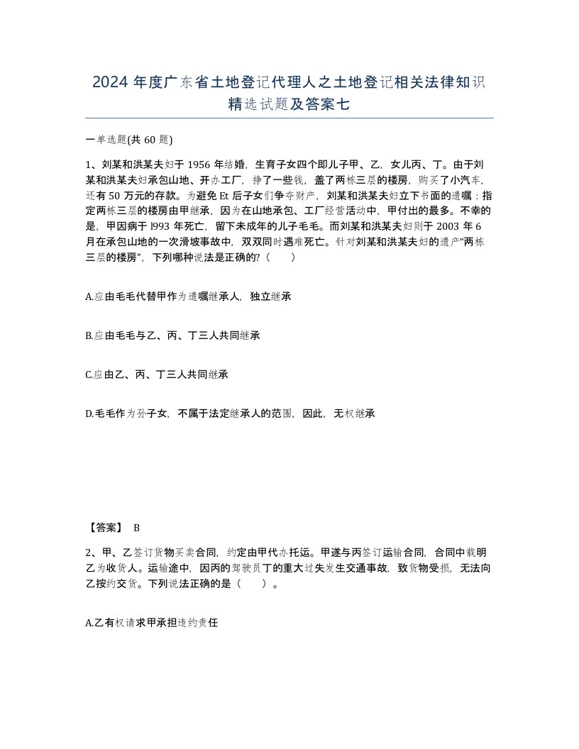 2024年度广东省土地登记代理人之土地登记相关法律知识试题及答案七