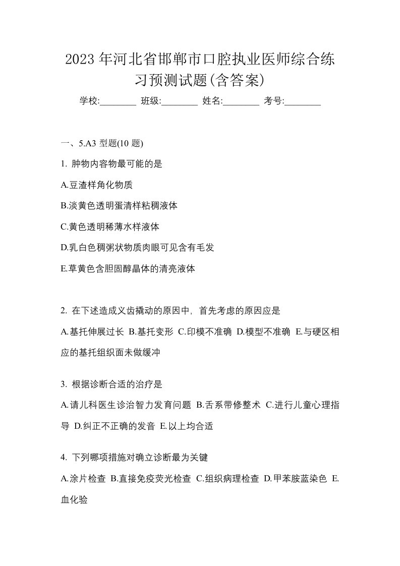 2023年河北省邯郸市口腔执业医师综合练习预测试题含答案