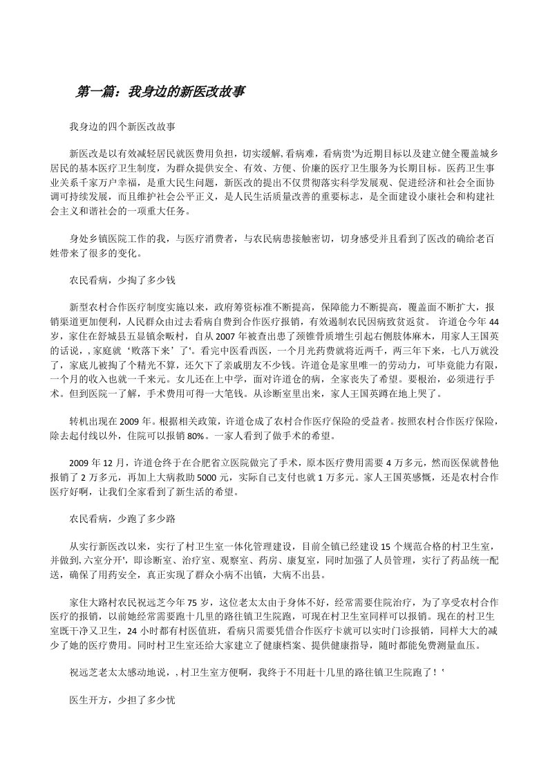 我身边的新医改故事[修改版]