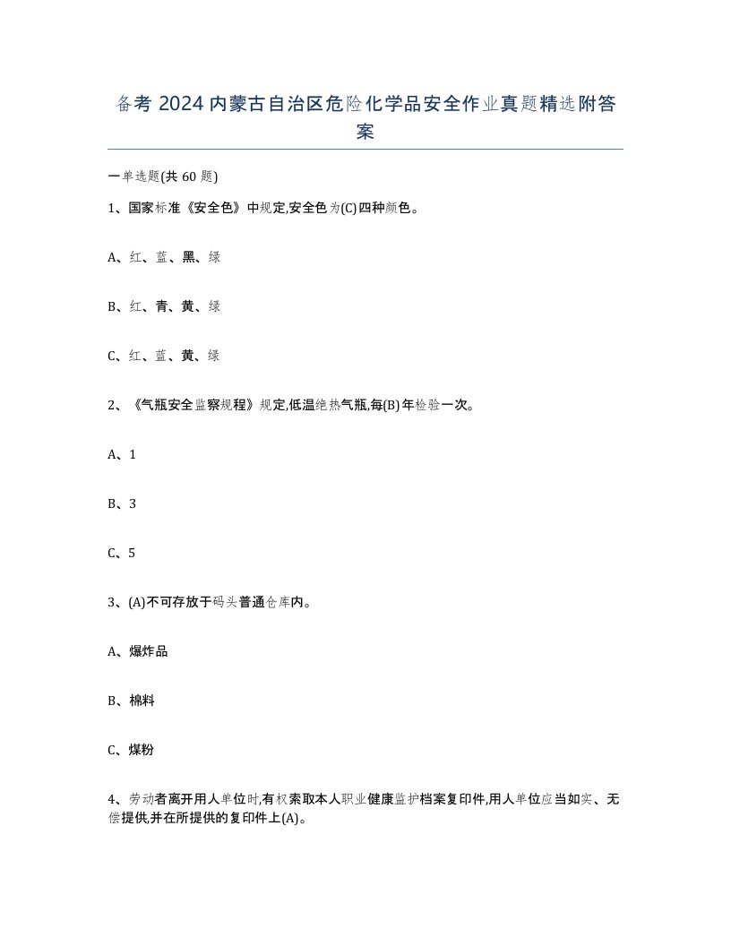 备考2024内蒙古自治区危险化学品安全作业真题附答案