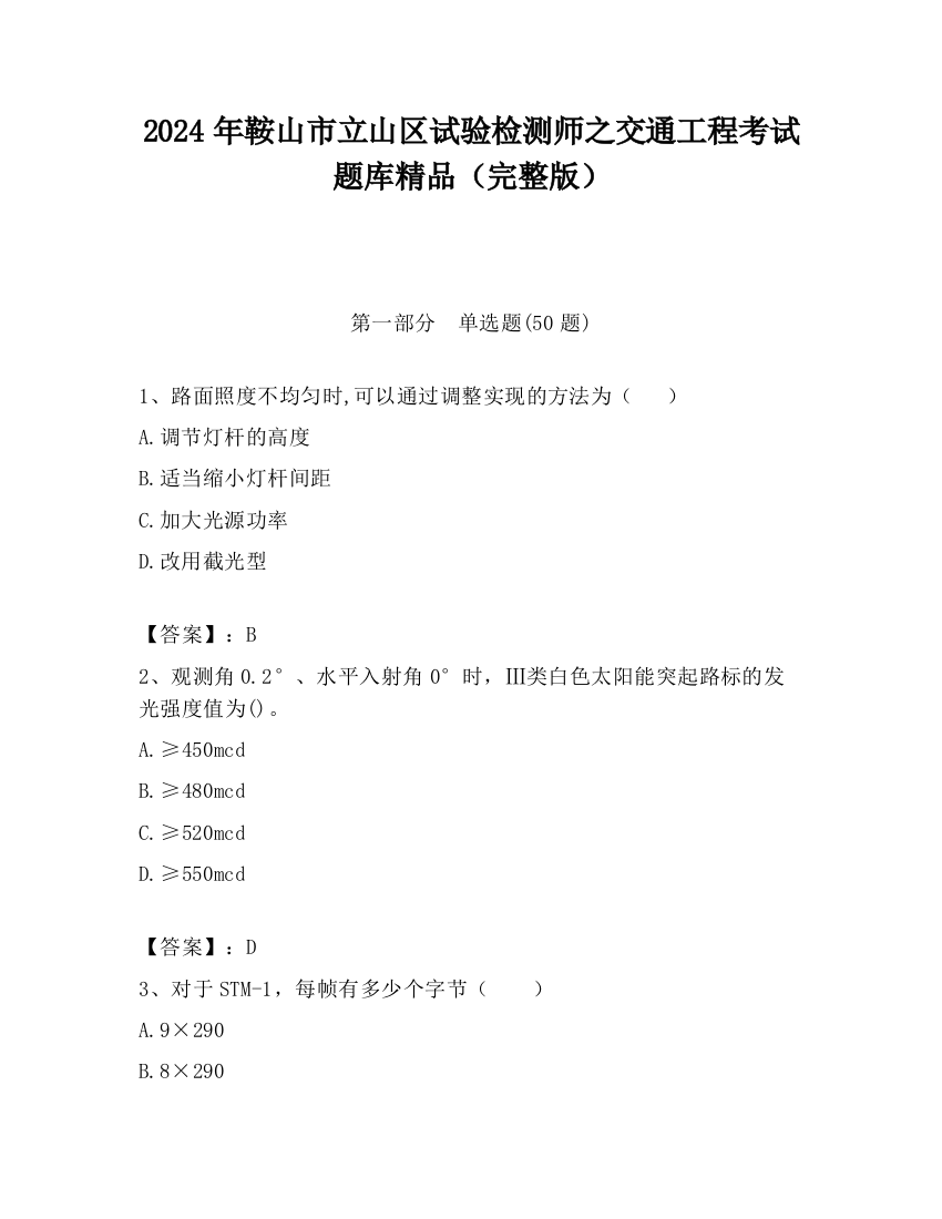 2024年鞍山市立山区试验检测师之交通工程考试题库精品（完整版）