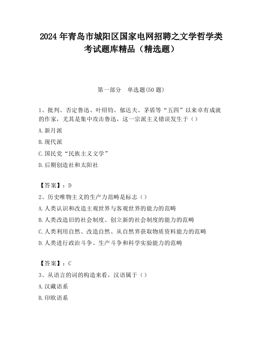 2024年青岛市城阳区国家电网招聘之文学哲学类考试题库精品（精选题）