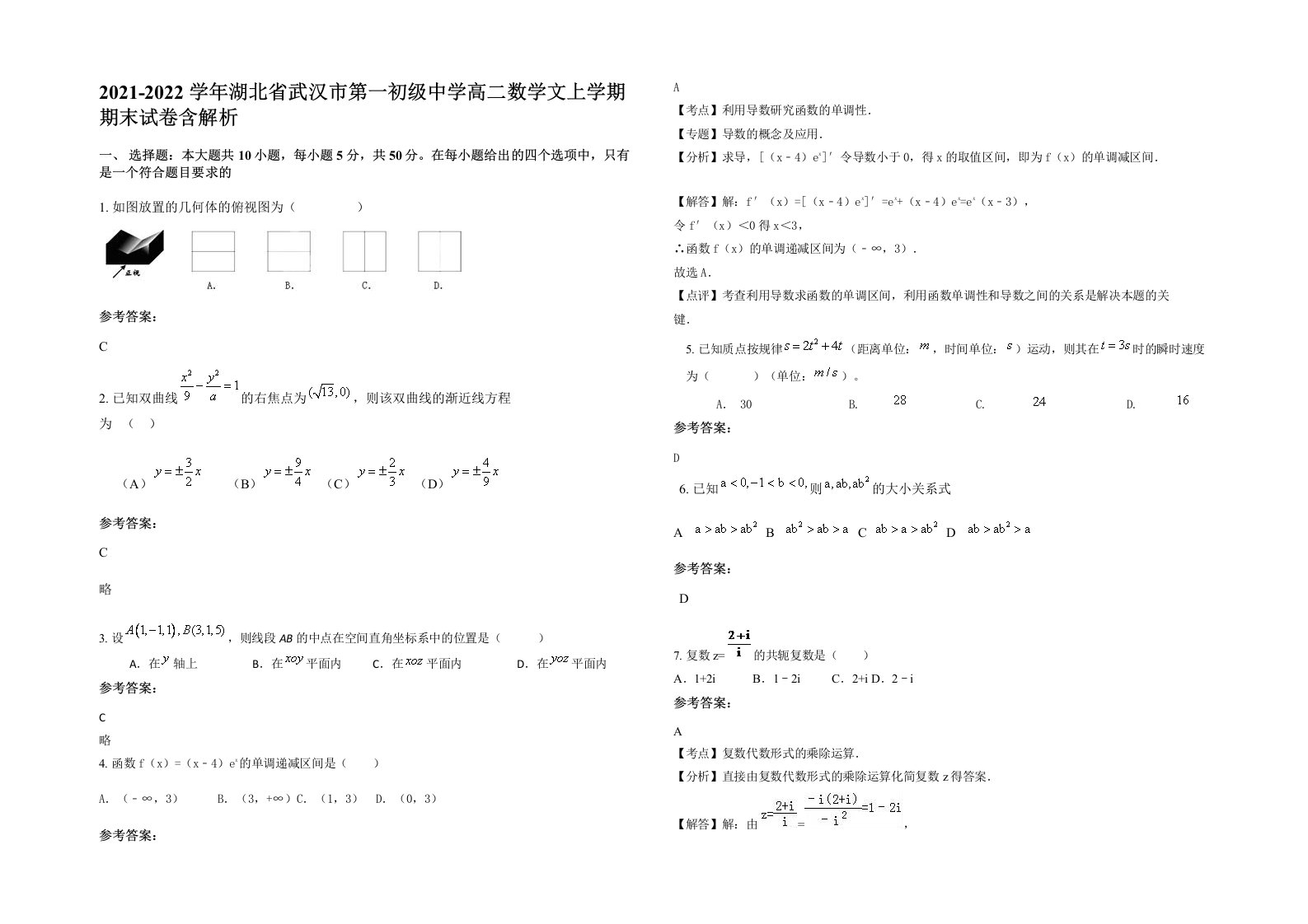 2021-2022学年湖北省武汉市第一初级中学高二数学文上学期期末试卷含解析