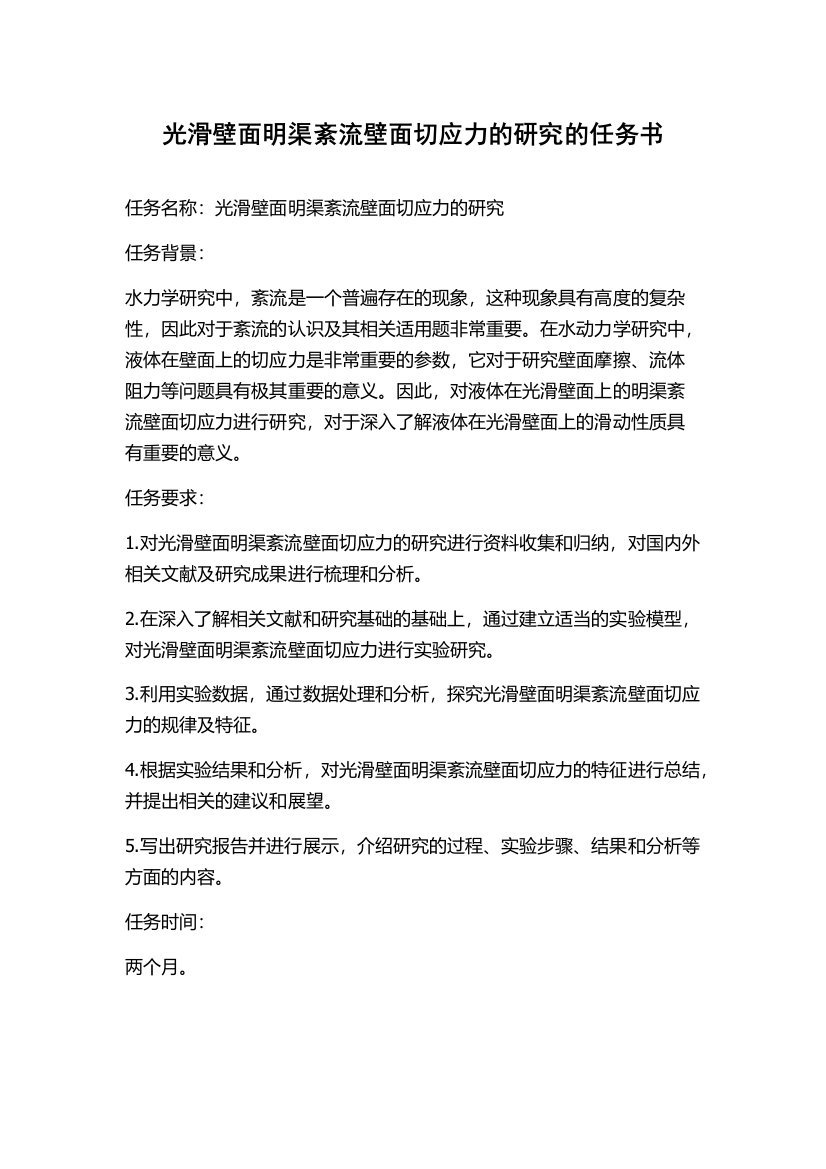 光滑壁面明渠紊流壁面切应力的研究的任务书