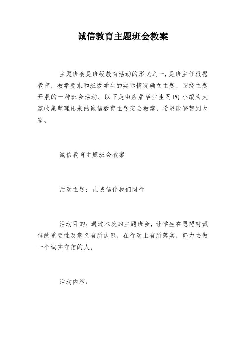 诚信教育主题班会教案编辑最新精选