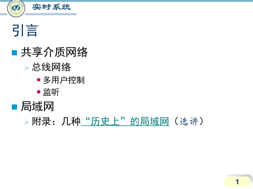 四共享介质网络实时通信的调度