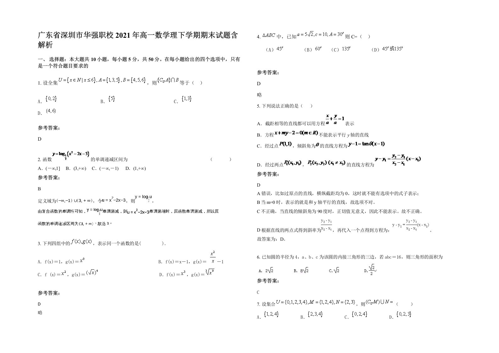 广东省深圳市华强职校2021年高一数学理下学期期末试题含解析