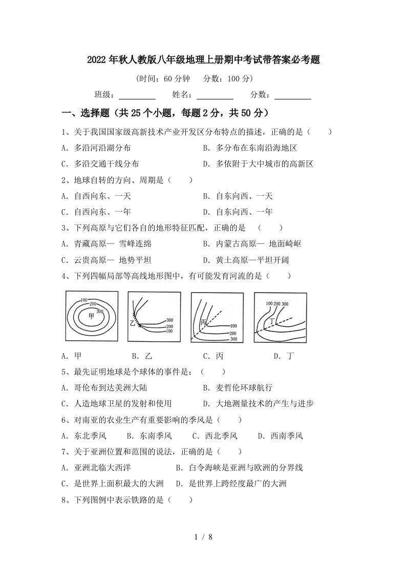 2022年秋人教版八年级地理上册期中考试带答案必考题