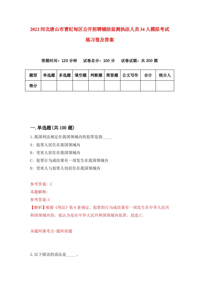 2022河北唐山市曹妃甸区公开招聘辅助监测执法人员34人模拟考试练习卷及答案第8卷