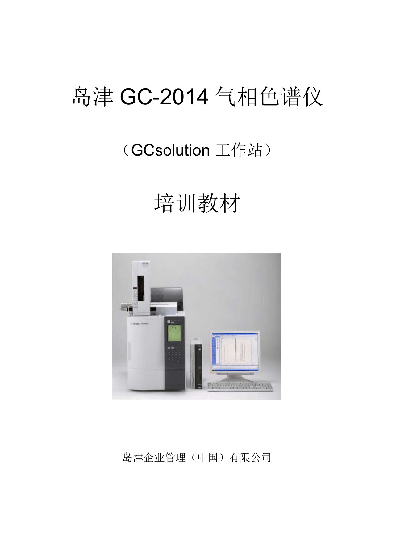 岛津GC2014-GCsolution培训教材