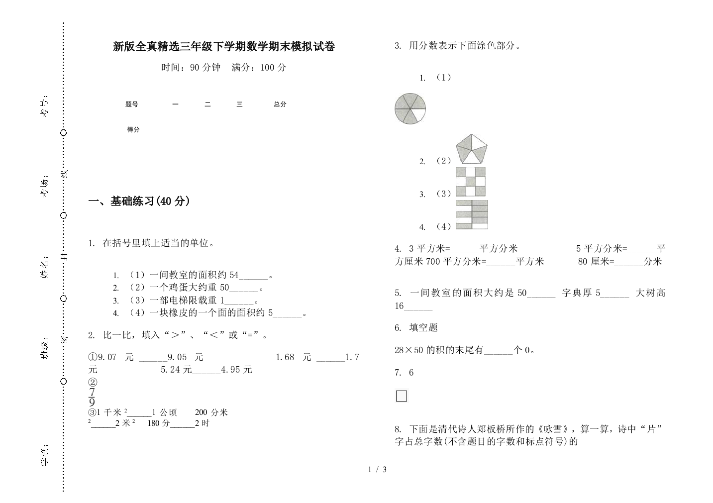 新版全真精选三年级下学期数学期末模拟试卷