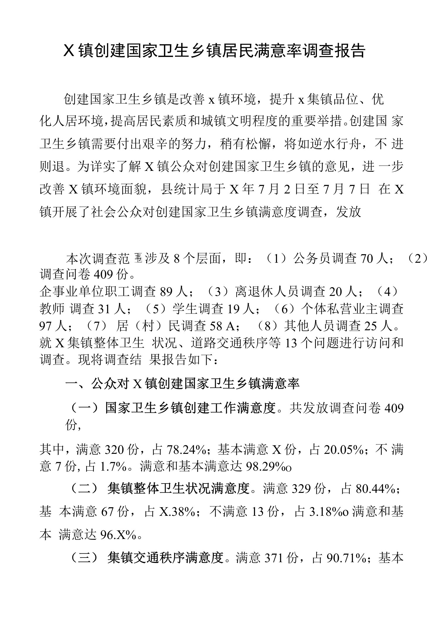 X镇创建国家卫生乡镇居民满意率调查报告