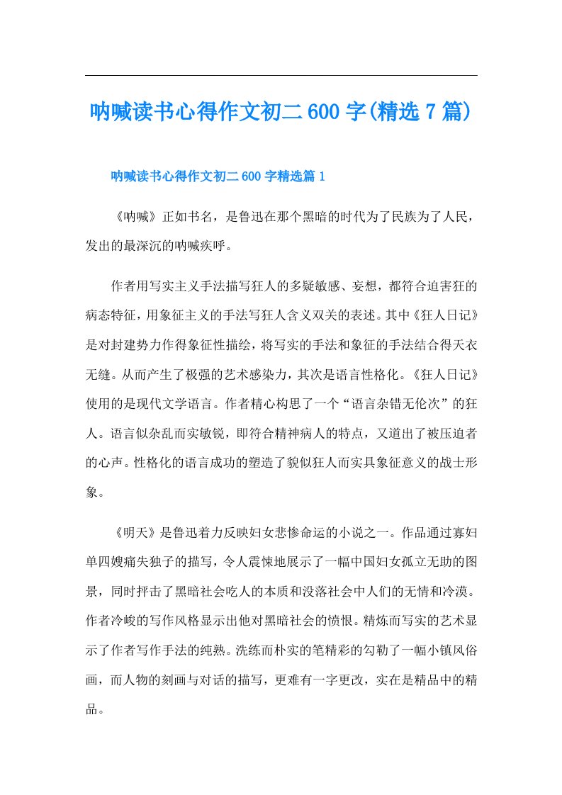 呐喊读书心得作文初二600字(精选7篇)