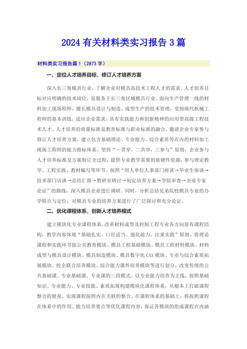 2024有关材料类实习报告3篇