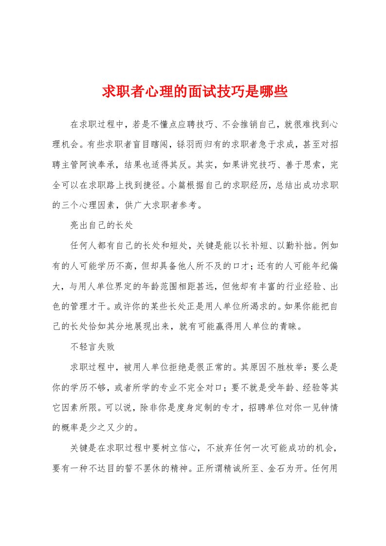 求职者心理的面试技巧是哪些