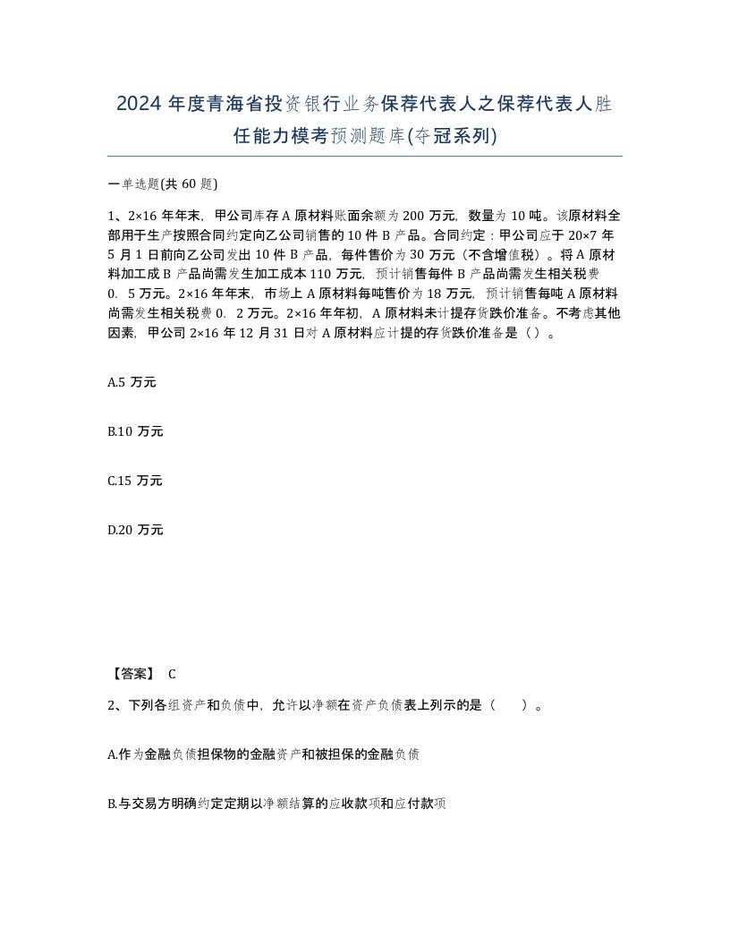 2024年度青海省投资银行业务保荐代表人之保荐代表人胜任能力模考预测题库夺冠系列