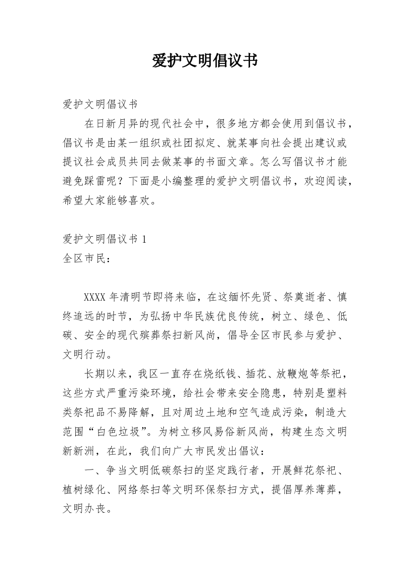 爱护文明倡议书