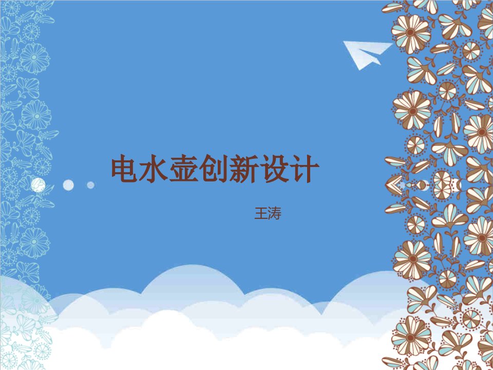 创新管理-电水壶创新设计