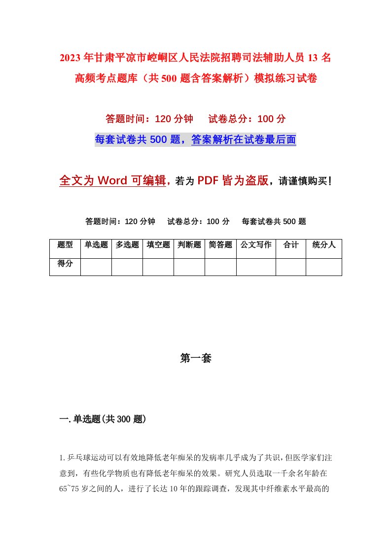 2023年甘肃平凉市崆峒区人民法院招聘司法辅助人员13名高频考点题库共500题含答案解析模拟练习试卷