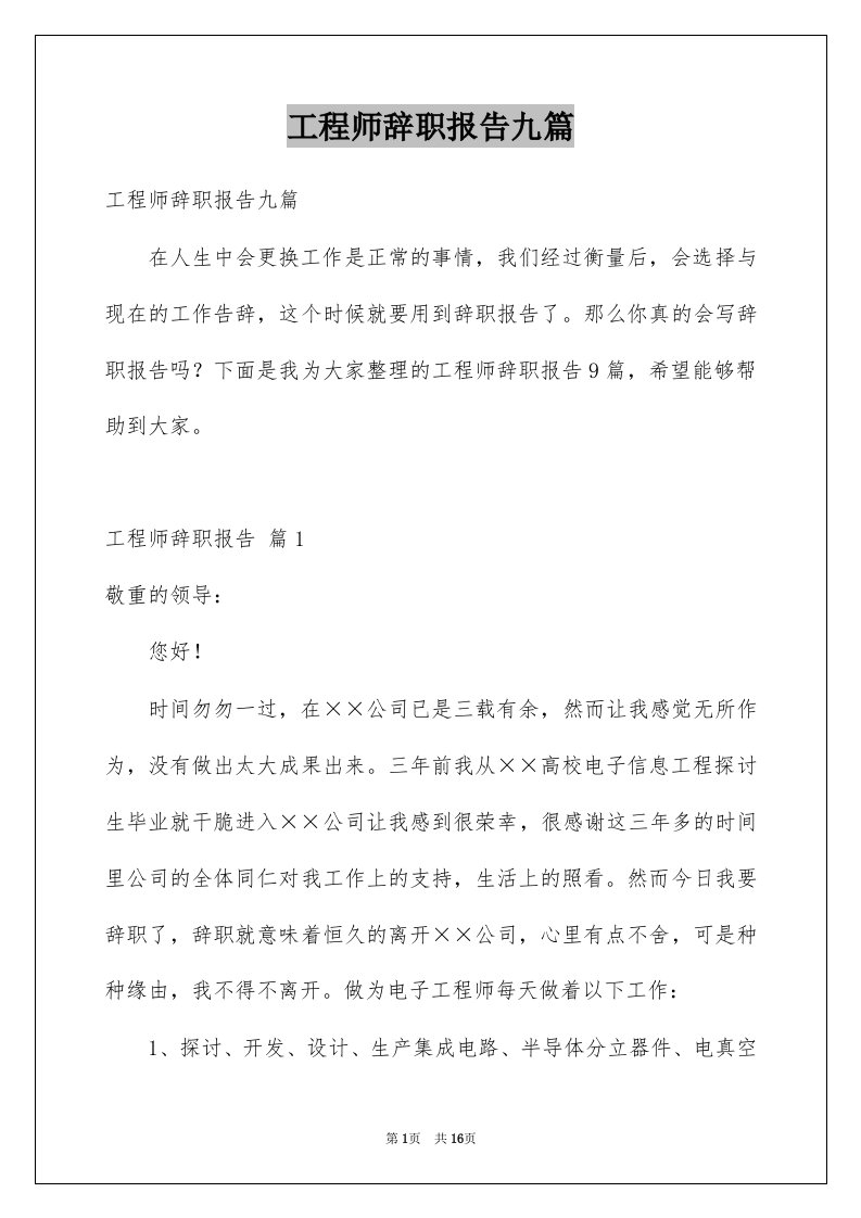 工程师辞职报告九篇