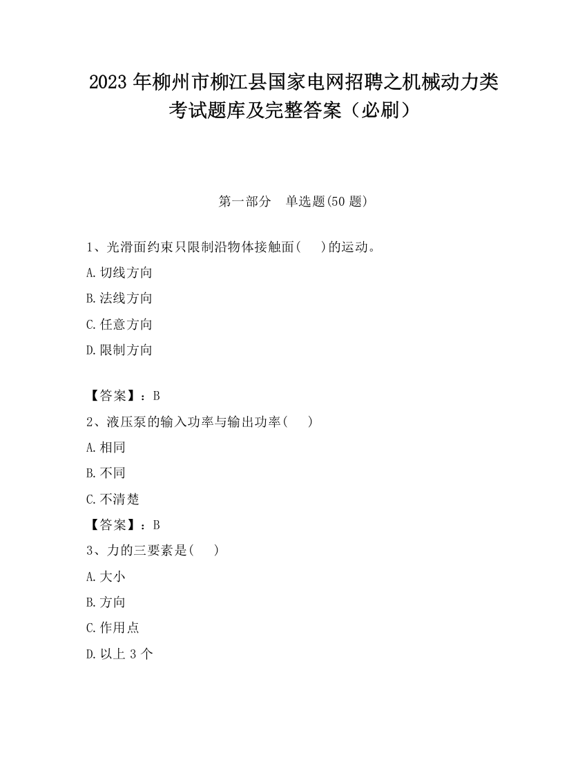 2023年柳州市柳江县国家电网招聘之机械动力类考试题库及完整答案（必刷）