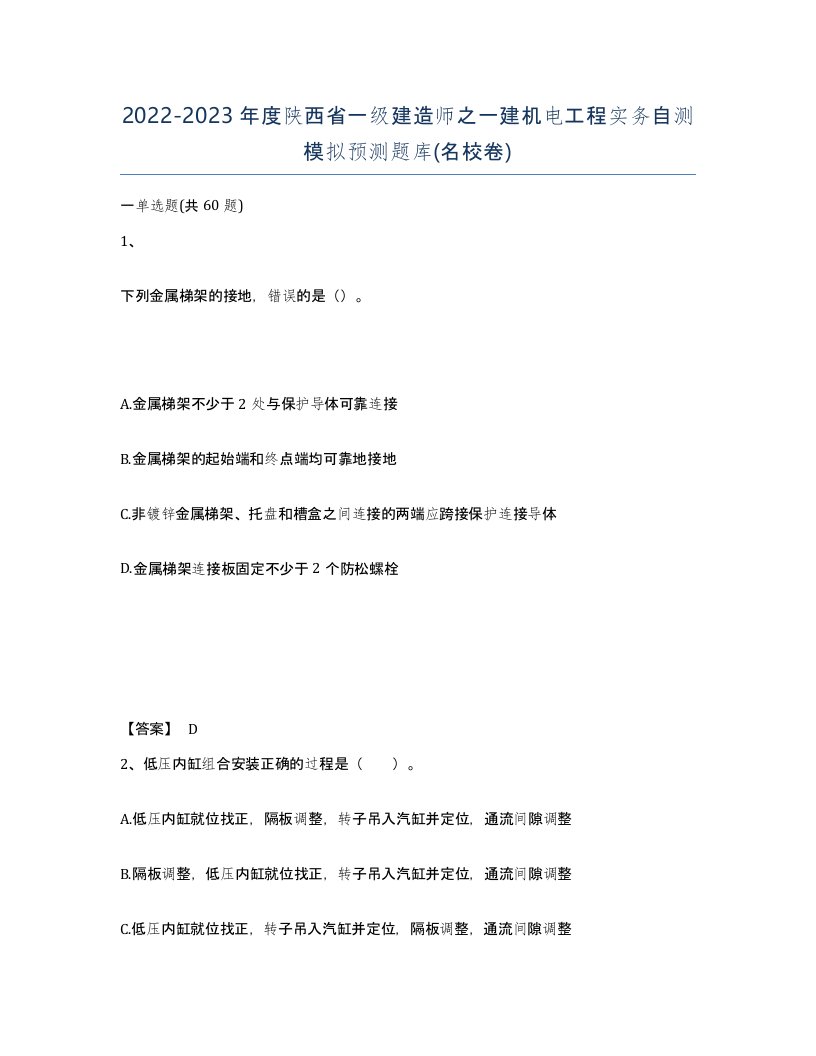 2022-2023年度陕西省一级建造师之一建机电工程实务自测模拟预测题库名校卷