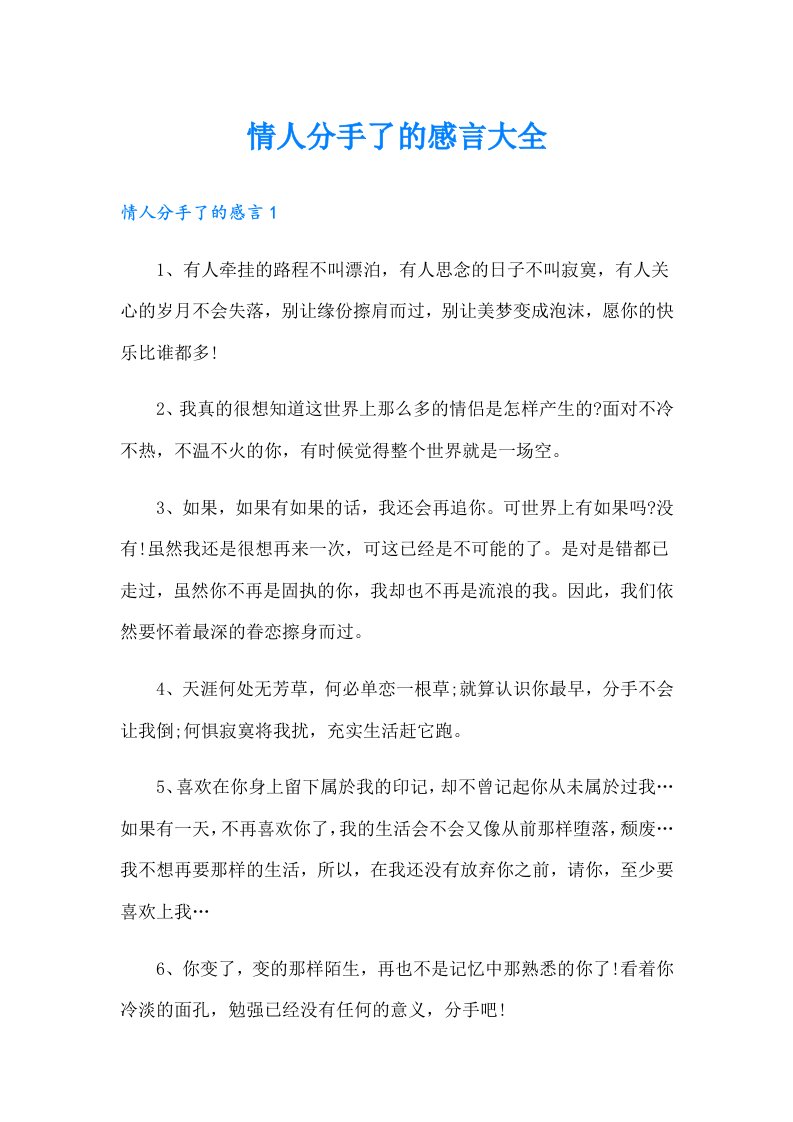 情人分手了的感言大全