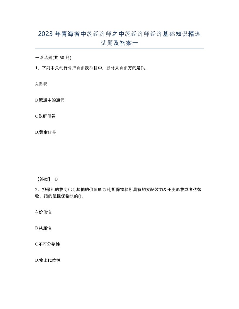 2023年青海省中级经济师之中级经济师经济基础知识试题及答案一