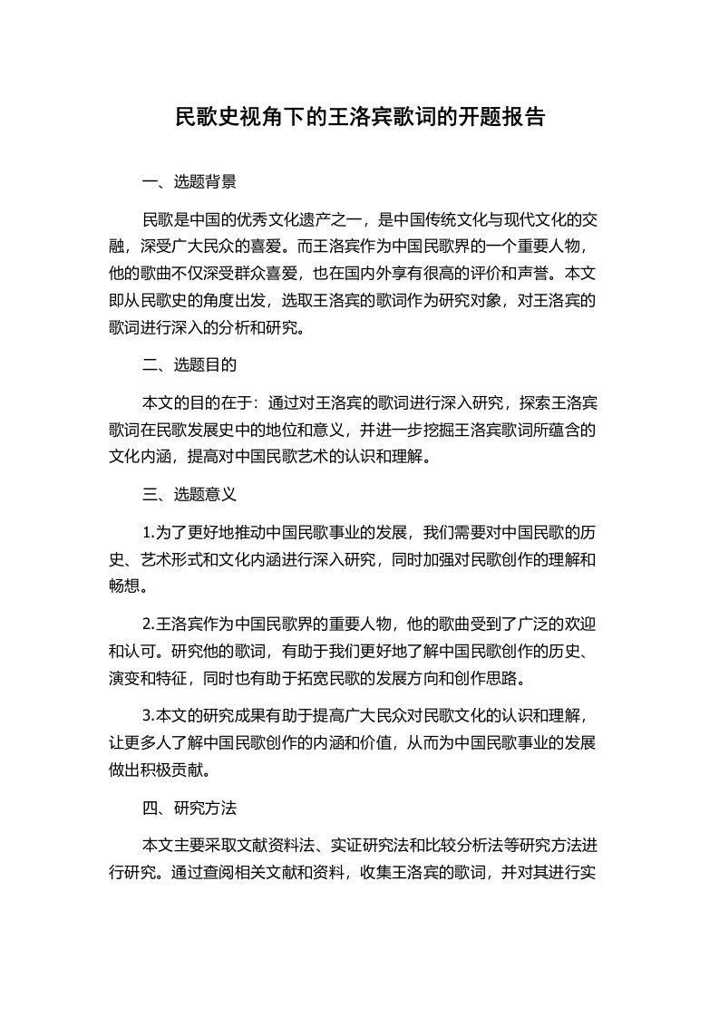 民歌史视角下的王洛宾歌词的开题报告