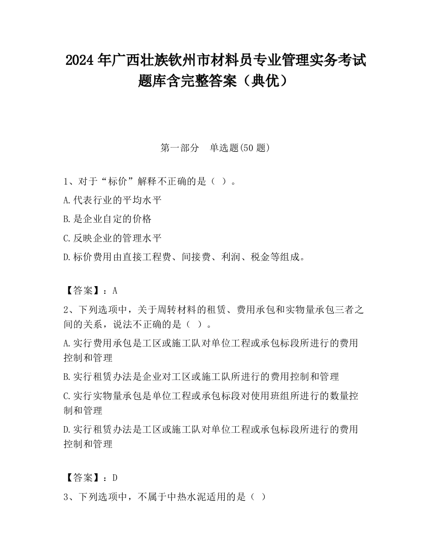 2024年广西壮族钦州市材料员专业管理实务考试题库含完整答案（典优）