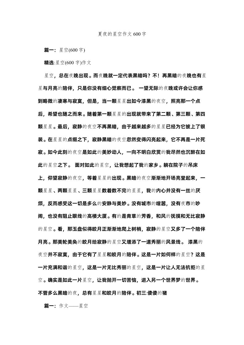 2022夏夜的星空作文600字